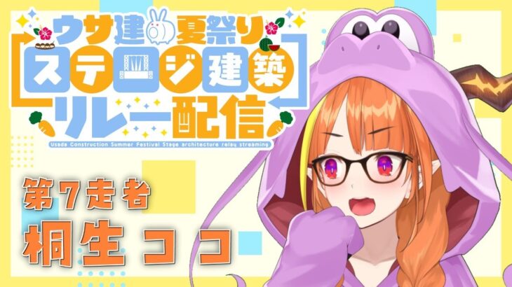 【マイクラ】やぐらとやらを！？ #うさ建ステージリレー【桐生ココ/ホロライブ】