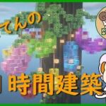 【マインクラフト】一時間建築！グミの木