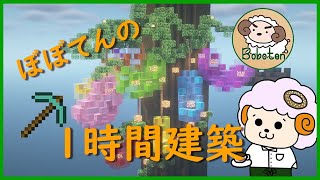 【マインクラフト】一時間建築！グミの木