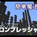 【コピペで簡単コマンド魔法作成！】すべてを潰せ、質量こそがすべてです！アイロンプレッシャー【コマンド紹介】