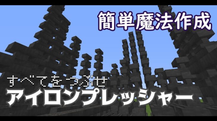 【コピペで簡単コマンド魔法作成！】すべてを潰せ、質量こそがすべてです！アイロンプレッシャー【コマンド紹介】