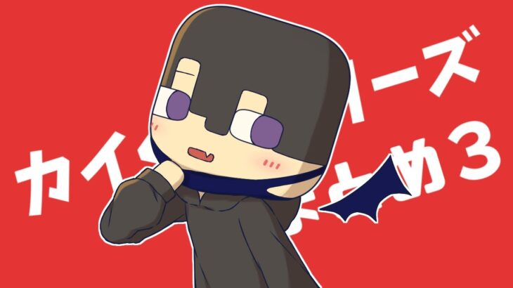【アニメ】カイくんシリーズまとめ＃３【マインクラフト】