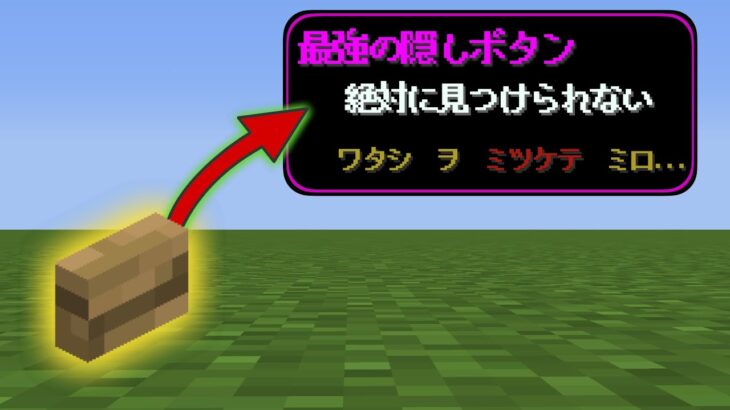 マイクラ 最強の隠しボタンを探すマインクラフト動画 Minecraft Summary マイクラ動画