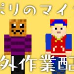 【ナポリのマイクラ番外編】すぎると作業：コロシアムを作りたい！