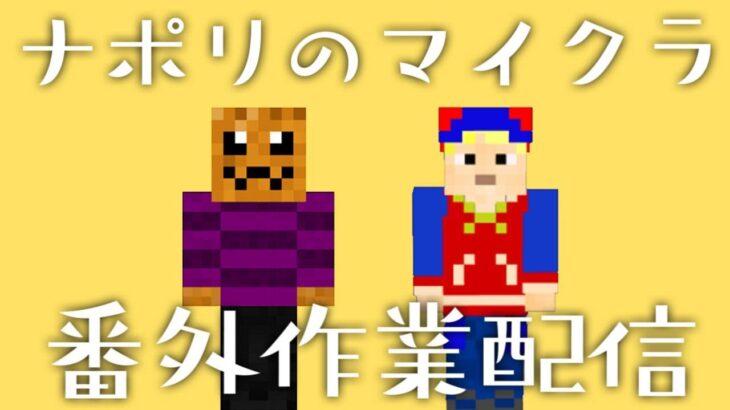 【ナポリのマイクラ番外編】すぎると作業：コロシアムを作りたい！