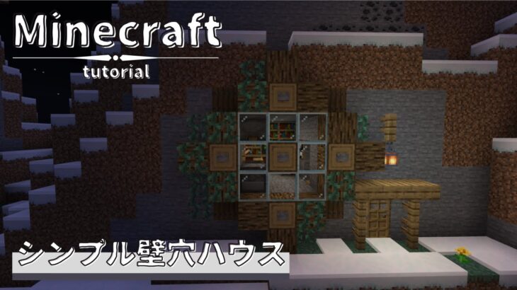 マインクラフト シンプルに作れる壁穴ハウスの作り方 Minecraft Summary マイクラ動画
