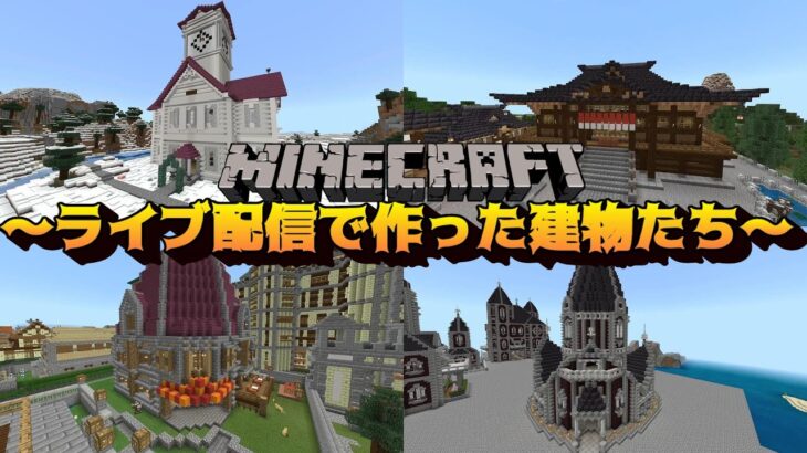 ライブ配信で作った建物たち マインクラフト Minecraft Summary マイクラ動画