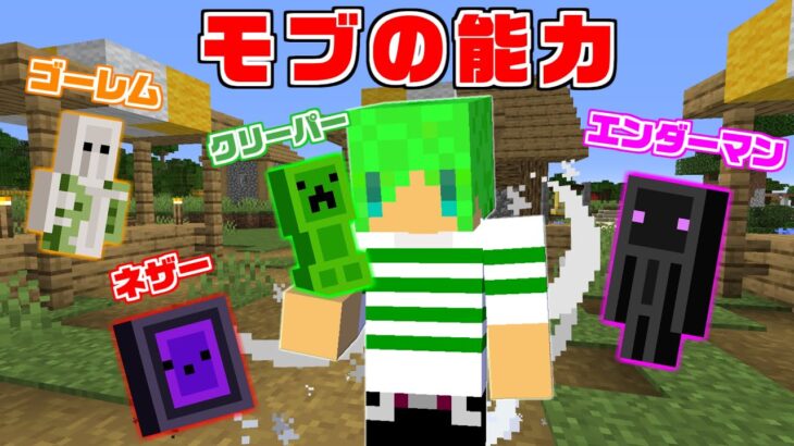 【マインクラフト】モブの能力を使える『最強のアイテム』を全モブもってサバイバル