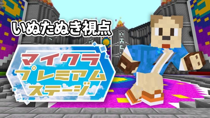 【マイクラ公式イベント】マイクラプレミアムステージ いぬたぬき視点！