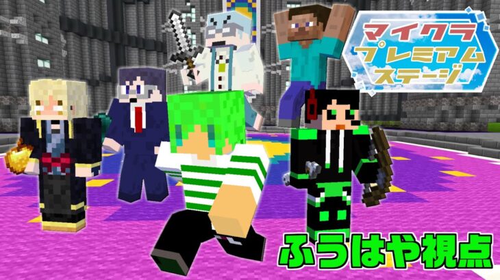 マイクラ実況者たちとミニゲームでガチバトル！？【ふうはや視点】