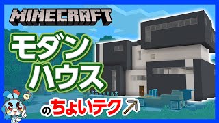 【マイクラ】モダンハウスの“ちょいテク” ！卒業したはずの「豆腐ハウス」がイマドキの家にするキーワード？！【攻略】【建築】【作り方】