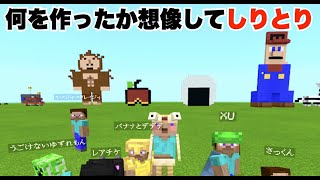 【マイクラ】何を作ったか想像して建築するしりとり「想像しりとり」【マインクラフト・ゲーム・サバイバル】