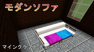 ⛏️ マインクラフト チュートリアル :: モダンなソファの作り方