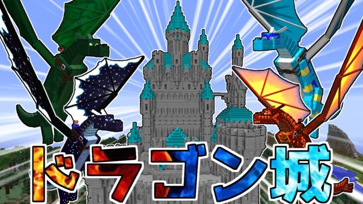 【マイクラ】無敵のドラゴン城がかっこよすぎる！！【ゆっくり実況】