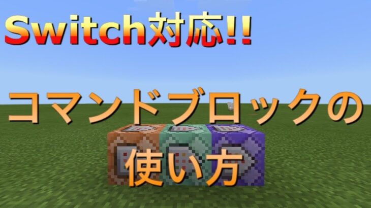 [スイッチ対応]コマンドブロックの使い方‼︎/でここのコマンド講座