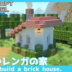 【マインクラフト】小さい洋風の家の作り方【マイクラ建築講座】