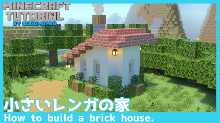 マインクラフト 小さい洋風の家の作り方 マイクラ建築講座 Minecraft Summary マイクラ動画