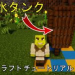 ⛏️ マインクラフト チュートリアル :: ミニ水タンクの作り方