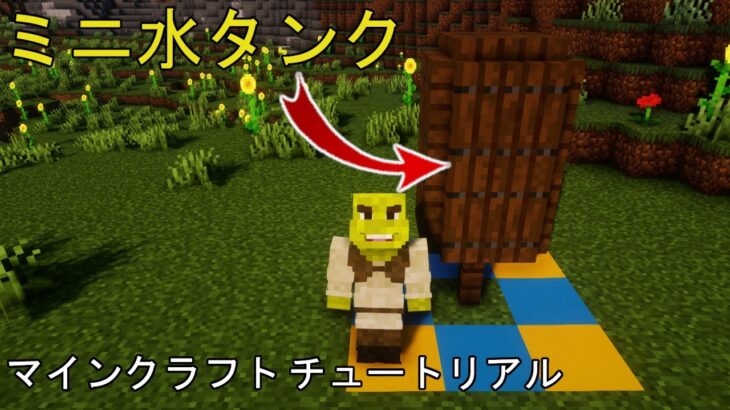 ⛏️ マインクラフト チュートリアル :: ミニ水タンクの作り方