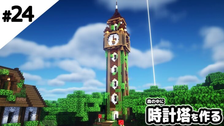 マインクラフト 森の中に時計塔を作る マイクラ実況 Minecraft Summary マイクラ動画