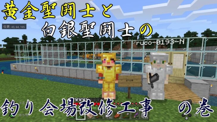 マインクラフト 釣り会場改修工事 安心安全な釣り場を目指して Minecraft Summary マイクラ動画