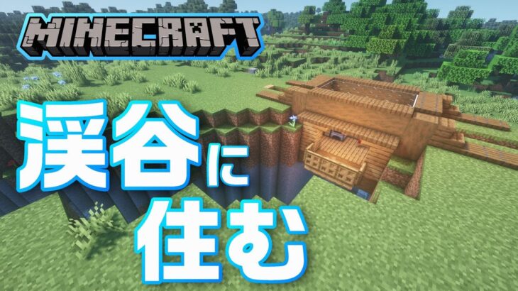 マインクラフト 渓谷に住みたい今日この頃 家の作り方 Minecraft Summary マイクラ動画