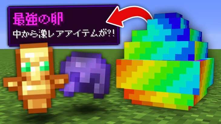 最強の卵が落ちてるマインクラフト Minecraft Summary マイクラ動画