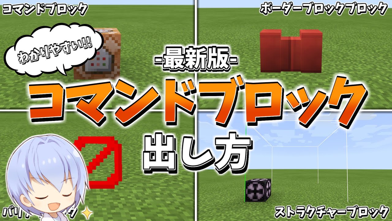 スイッチ対応 コマンドブロック 隠しブロックの出し方と使い方 Ver1 17対応 マイクラコマンドブロック出し方 Minecraft Summary マイクラ動画