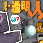 【マインクラフト】続・人間vs透明人間、ニンゲンコワイ【日常組】