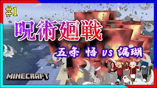 マインクラフト×呪術廻戦！？漏瑚vs五条 悟！？呪術廻戦の世界を堪能できるMOD