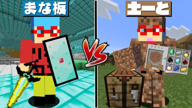 【マイクラ】まな板vs土ーとでサバイバルPVPしたらヤバすぎた！？