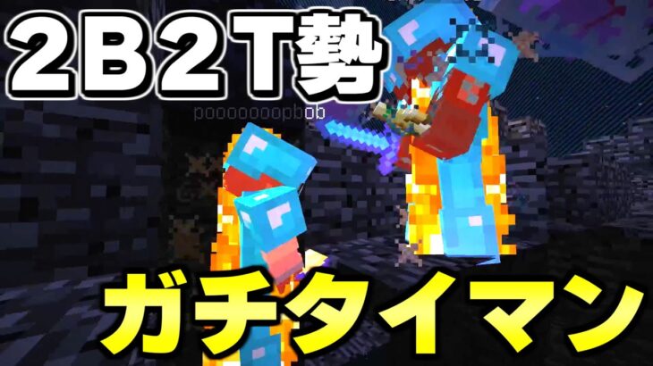 【マイクラ】無法地帯サーバー「２ｂ２ｔ」のチートプレイヤー同士でガチ殺し合いさせたらヤバすぎる戦闘になったwww【Minecraft】