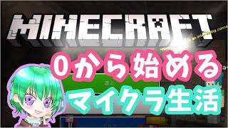 【マイクラ】0から始めるマイクラ生活#7