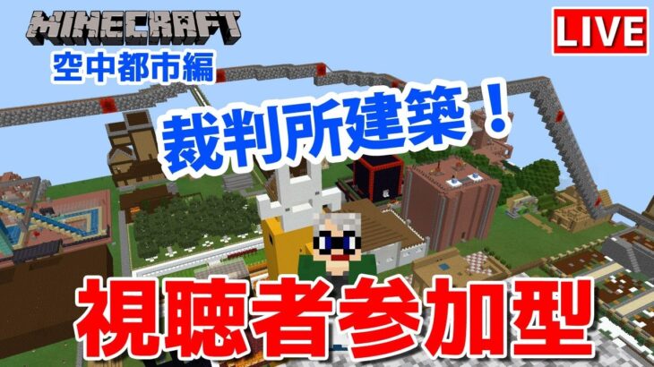 【マインクラフト統合版】チャンネル登録者限定参加型生配信！建築センス0が雑談しながら裁判所建築【Vtuber】【Minecraft】 【LIVE】