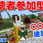 【マインクラフト統合版】チャンネル登録者限定参加型生配信！建築センス0が雑談しながら〇〇の塔建築【Vtuber】【Minecraft】 【LIVE】