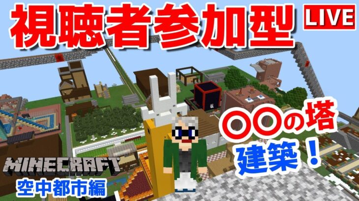 【マインクラフト統合版】チャンネル登録者限定参加型生配信！建築センス0が雑談しながら〇〇の塔建築【Vtuber】【Minecraft】 【LIVE】