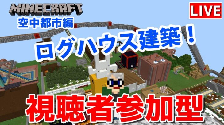 【マインクラフト統合版】チャンネル登録者限定参加型生配信！建築センス0が雑談しながらログハウス建築【Vtuber】【Minecraft】 【LIVE】