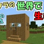 【マインクラフト】#1 マイクラの世界で生きる　～施設100個への道～【実況】