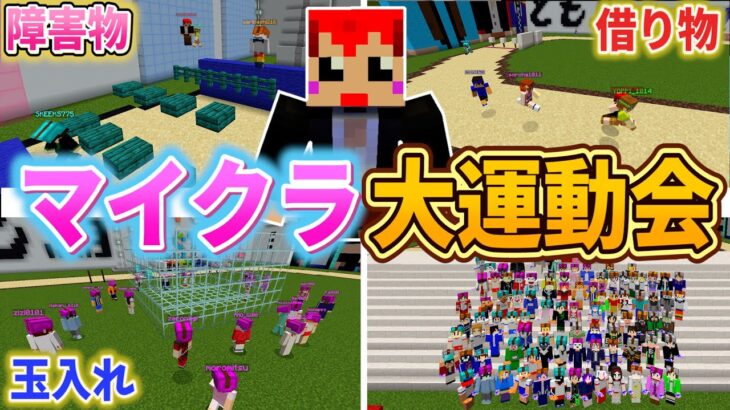 第1回【赤髪のとものマイクラ大運動会】