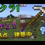 #秋田県　#マイクラ　#マインクラフト　第二拠点を建築中！さらに、畑も作ります‼︎ リククラ1   Part4