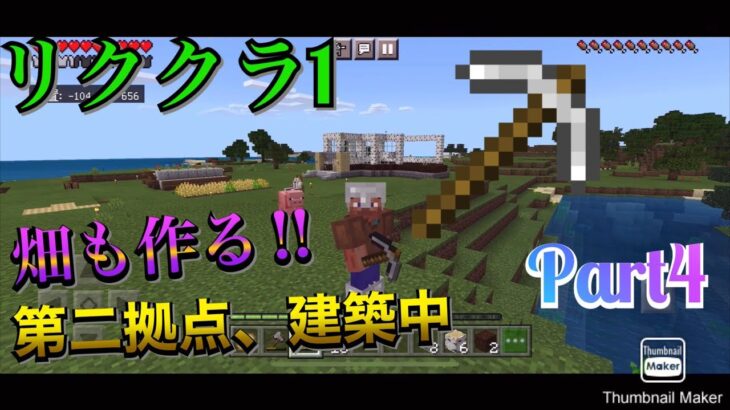 #秋田県　#マイクラ　#マインクラフト　第二拠点を建築中！さらに、畑も作ります‼︎ リククラ1   Part4