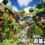 【マインクラフト1.17】渓谷の街並みを作る。【マイクラ実況】