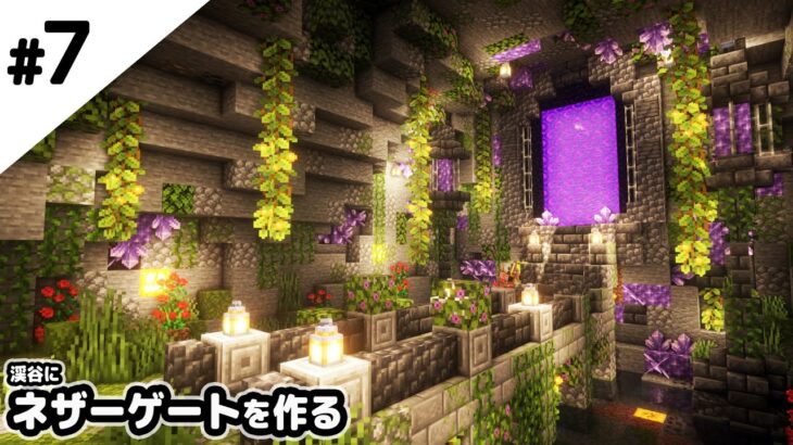 【マインクラフト1.17】渓谷に洞窟ネザーゲートを作る。【マイクラ実況】