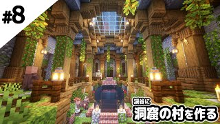 【マインクラフト1.17】渓谷に洞窟の村を作る。【マイクラ実況】