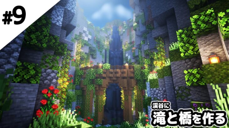 【マインクラフト1.17】渓谷に滝と橋を作る。【マイクラ実況】