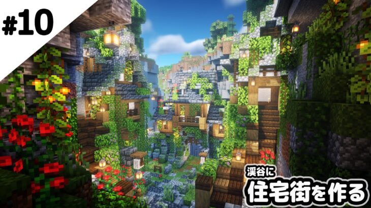 【マインクラフト1.17】渓谷に住宅街を作る。【マイクラ実況】