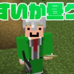 【すいか昼クラ】家を建てたり釣りしたり！マインクラフト実況【統合版1.17で全実績解除目標】