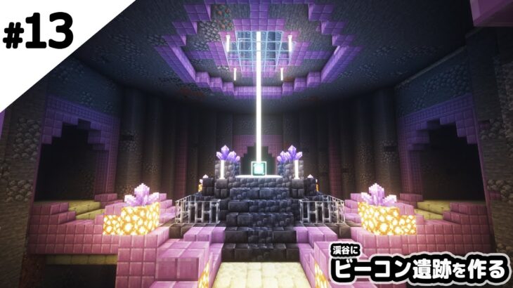 【マインクラフト1.17】渓谷にビーコン遺跡を作る。【マイクラ実況】