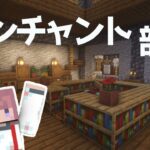 1.17エンチャント部屋建築・シルクタッチ欲しい!!【マインクラフト】