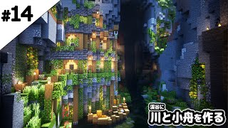 【マインクラフト1.17】渓谷に川と小舟を作る。【マイクラ実況】